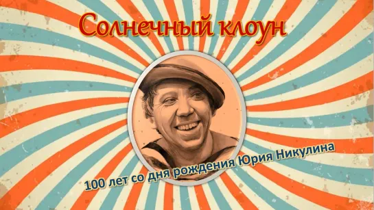 Юрий Никулин / Солнечный клоун (2022) FHD