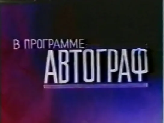 "Автограф" / Юрий НИКУЛИН (1992)