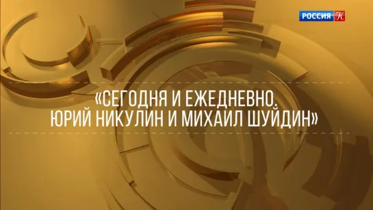 "ХХ век. Знаки времени" / Сегодня и ежедневно. Юрий Никулин и Михаил Шуйдин (1978)