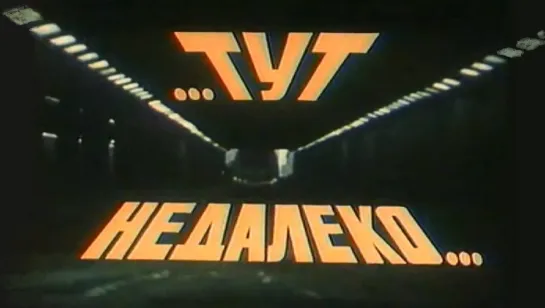 Тут, недалеко... (1979)