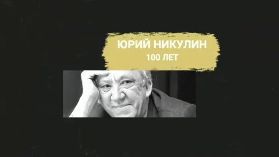 Юрий Никулин. 100 лет  (2021) HD