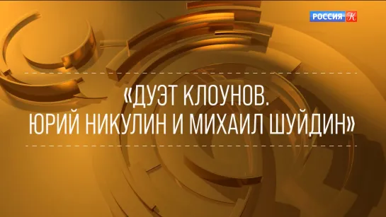 "ХХ век. Знаки времени" / Дуэт клоунов. Никулин и Шуйдин (1986) FHD