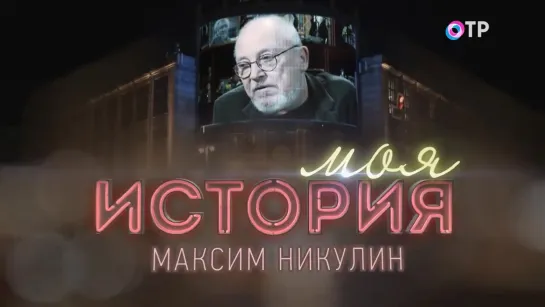 Максим Никулин - о семье, цирке и об отце Юрии Никулине (2021) HD