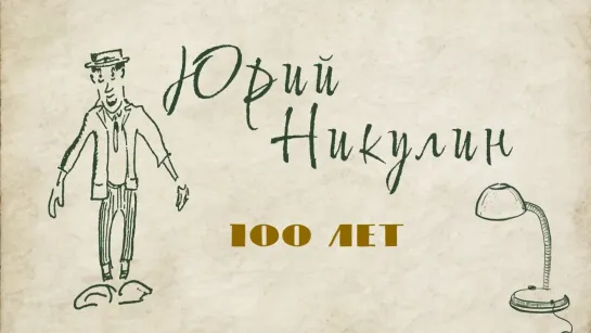 100 лет Юрию Никулину (2021) FHD