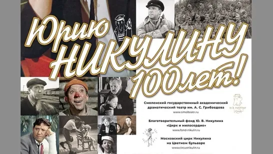 "Юрию Никулину - 100 лет" / Творческий вечер в Смоленске (2021) FHD