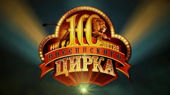 Гала-представление к 100-летию советского цирка (2019) FHD