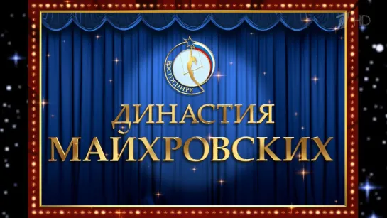 100-летие советского цирка / Майхровский (2019) FHD