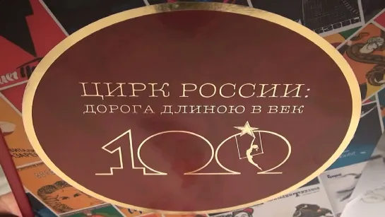 100 лет Госциркам России / Сувениры к Юбилею (2019) FHD