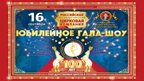 Шоу к 100-летию госцирка на Цветном (6/6) 2019 FHD