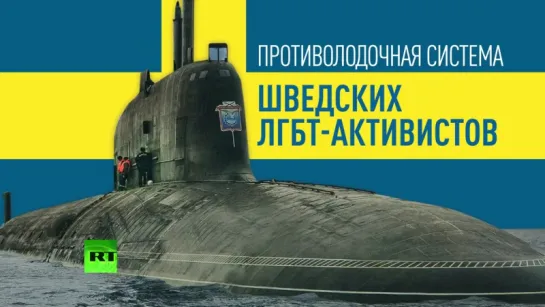 «Поющий моряк» отпугнет российские подлодки от шведских берегов