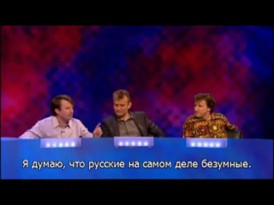 Mock the Week - Дэвид Митчелл про безумных русских.