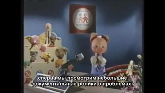 Muppet Show & Спокойной ночи, малыши - Free to Be... a Family (rus sub / рус.суб.)