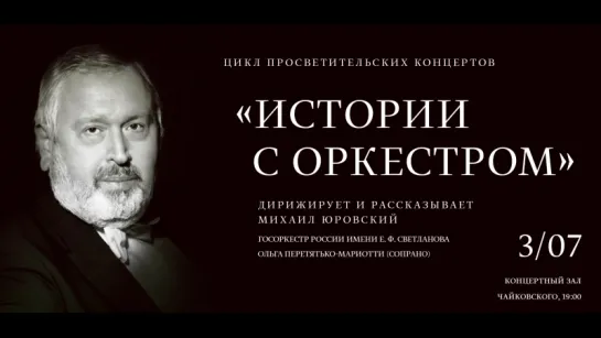 КЗ имени П.И.Чайковского - Памяти Геннадия Рождественского (Москва, 03.07.2018)