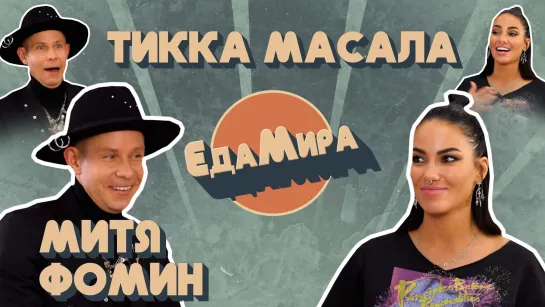 Тикка Масала. Гость Митя Фомин