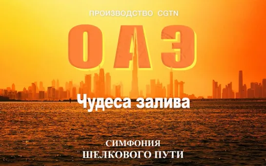 «Симфония Шелкового пути» – ОАЭ: Чудеса залива