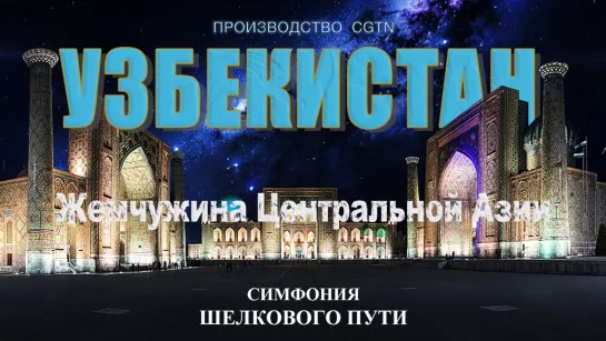 «Симфония Шелкового пути» – Узбекистан: Жемчужина Центральной Азии