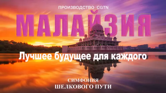 «Симфония Шелкового пути» – Малайзия: Лучшее будущее для каждого