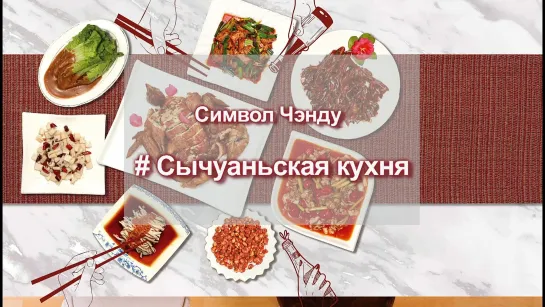 В сычуаньской кухне насчитывается 24 составных вкуса.