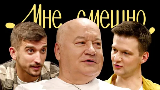 Мне смешно - Игорь Маменко | Мне смешно