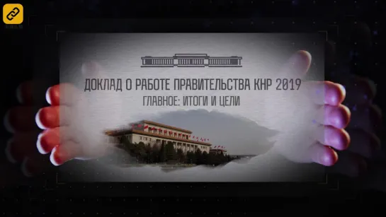 Доклад о работе правительства КНР 2019: итоги и цели