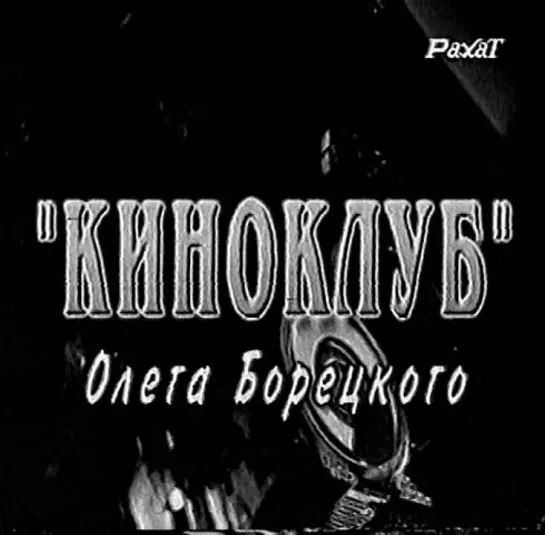 ✩ Передача Киноклуб Олега Борецкого (Рахат) Виктор Цой последний романтик и последний герой