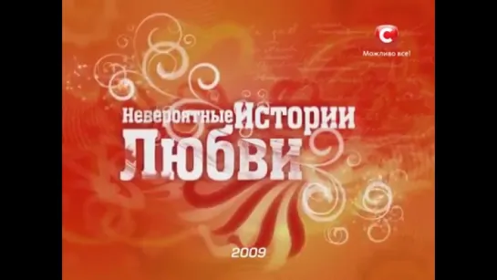 ✩ Передача "Невероятные истории любви" (2009)