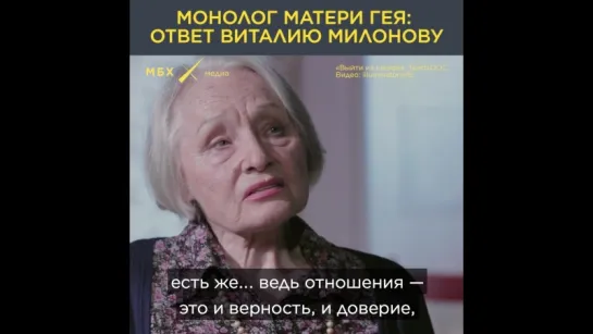 Мать гея отвечает Виталию Милонову