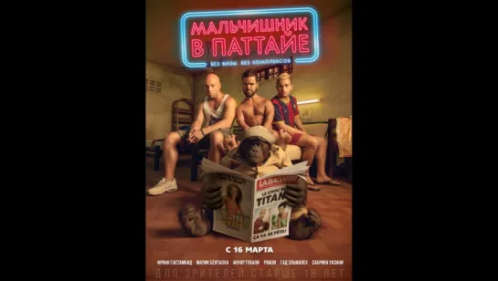 Мальчишник в Паттайе   (2017)