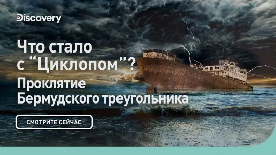 Что стало с "Циклопом"? | Проклятие Бермудского треугольника [часть 3]