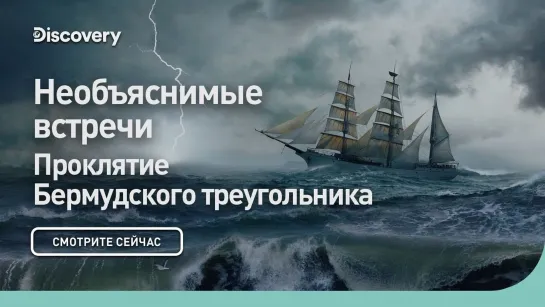 Необъяснимые встречи | Проклятие Бермудского треугольника [часть 1] Discovery