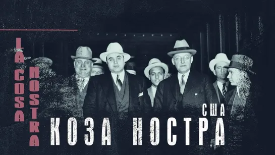 История Коза Ностры. Из Палермо в Нью-Йорк 1 серия / Cosa Nostra de Palerme a New York (2018)