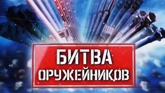 Битва оружейников 9 серия. Противотанковые ружья (2018)