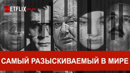 Самый разыскиваемый в мире 3 серия / World's Most Wanted (2020)