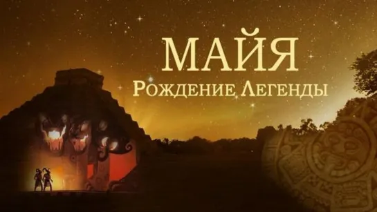 Майя. Рождение легенды 2 серия. Календарь Цолькин / Maya, Behind The Myth (2014)