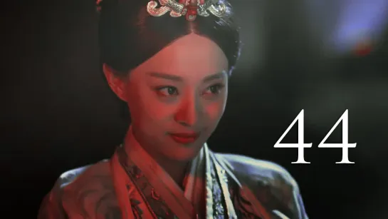 「44/81」 Легенда о Ми Юэ / The Legend of Miyue / 芈月传