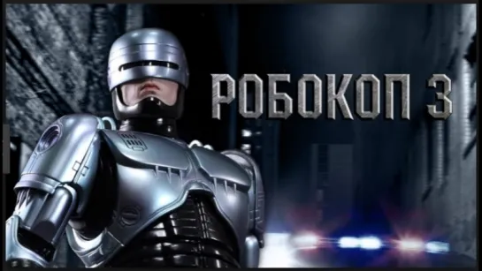 Robocop Робокоп 3 Фильм 1992 Год Провосудие Последняя Глава Концовка Фильма