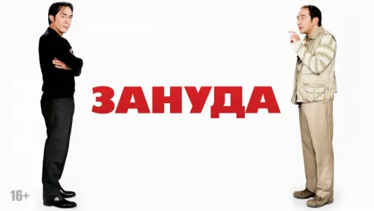 Зануда