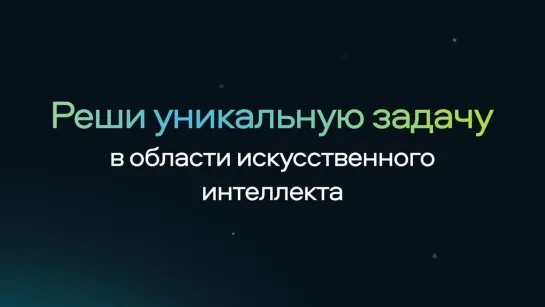 Участвуйте в международном соревновании по искусственному интеллекту AIJ Contest 2021 (2)