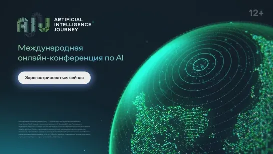 Международная онлайн-конференция по искусственному интеллекту AI Journey 2021