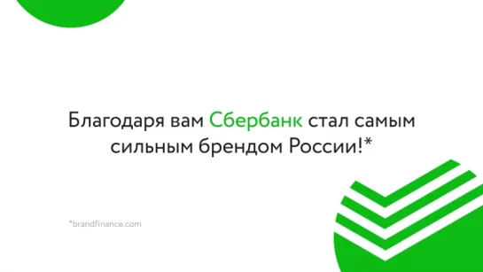 Сбербанк стал самым сильным брендом России в рейтинге Brand Finance