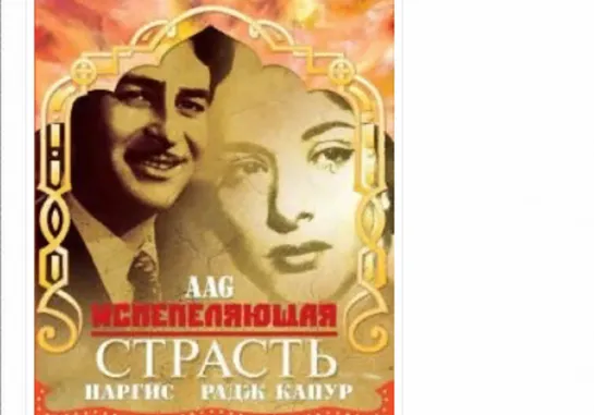 Испепеляющая страсть _ Aag (1948)@