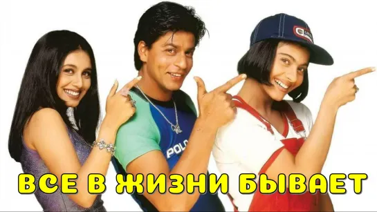 Все в жизни бывает | Kuch Kuch Hota Hai | 1998 | Шахрукх Кхан | Каджол | Рани Мукерджи