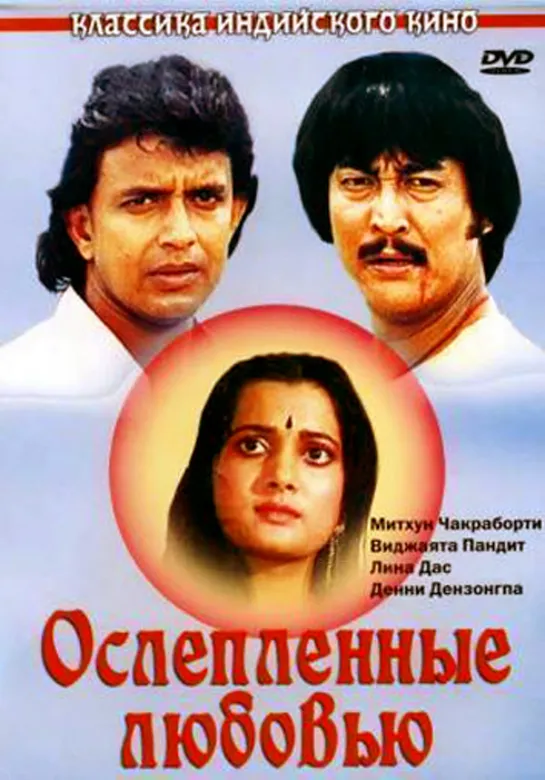 Ослепленные любовью Deewana tere naam ka 1987