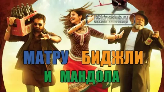 Матру, Биджли и Мандола _ Matru ki Bijlee ka Mandola (2013) (Индия) (Radio SaturnFM www.saturnfm.com)