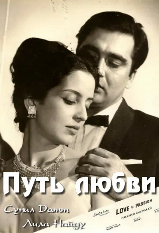 Путь любви / Yeh Rastey Hain Pyar Ke (1963)- Cунил Датт, Лила Найду и Ашок Кумар