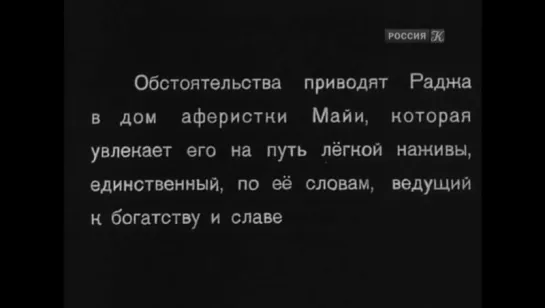 Господин 420 (Индия, 1955) Радж Капур, советский дубляж