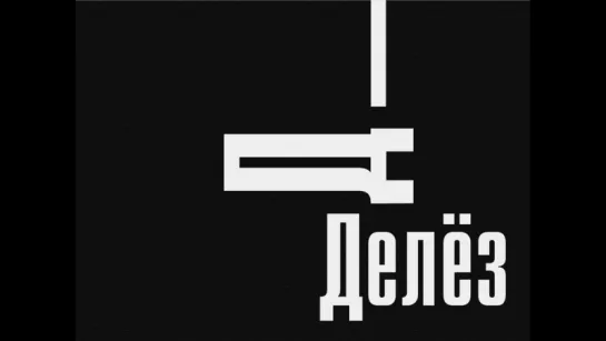 Жиль Делез: «Что такое акт творения?» (1987) Gilles Deleuze: Quest ce que lacte de cre? (субтитры)