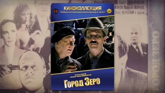 фильм Город Зеро [кино 1989, СССР]