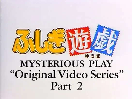 OVA-2| Таинственная игра / Fushigi Yuugi / Mysterious Play - 1 серия (Озвучка)