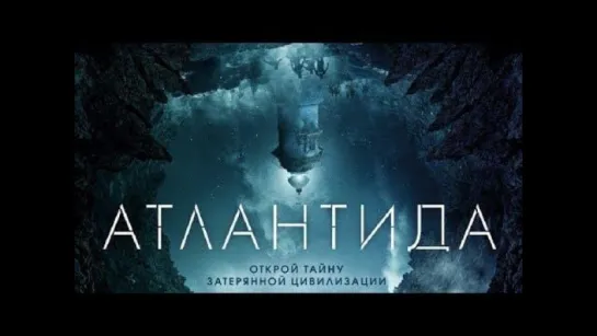 Премьера: триллер 18+ Аtланtuда